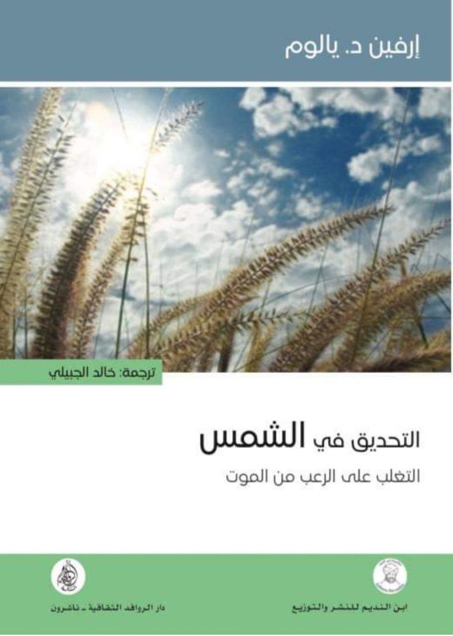 التحديق في الشمس - التغلب على الرعب من الموت