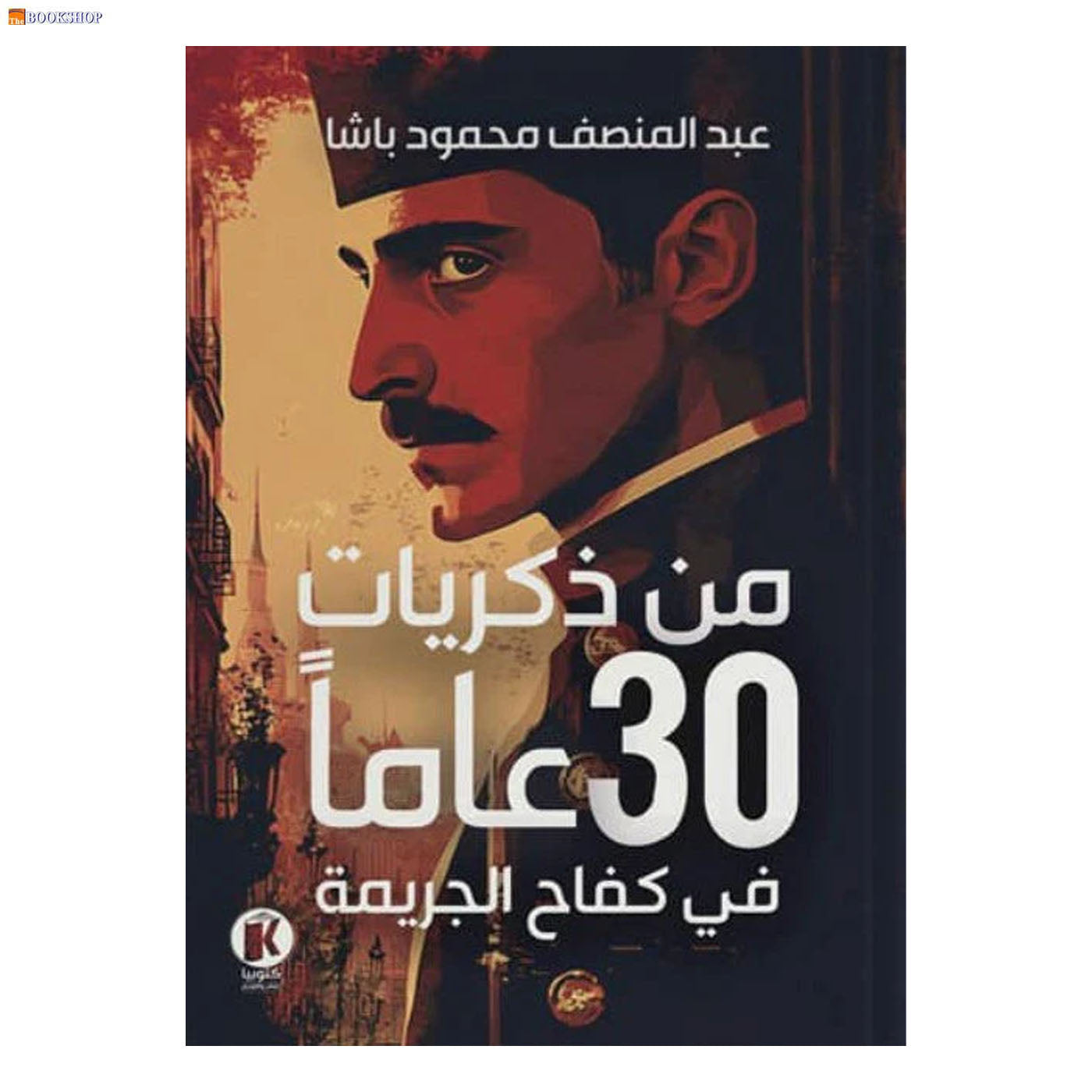 من ذكريات 30 عاما في كفاح الجريمة