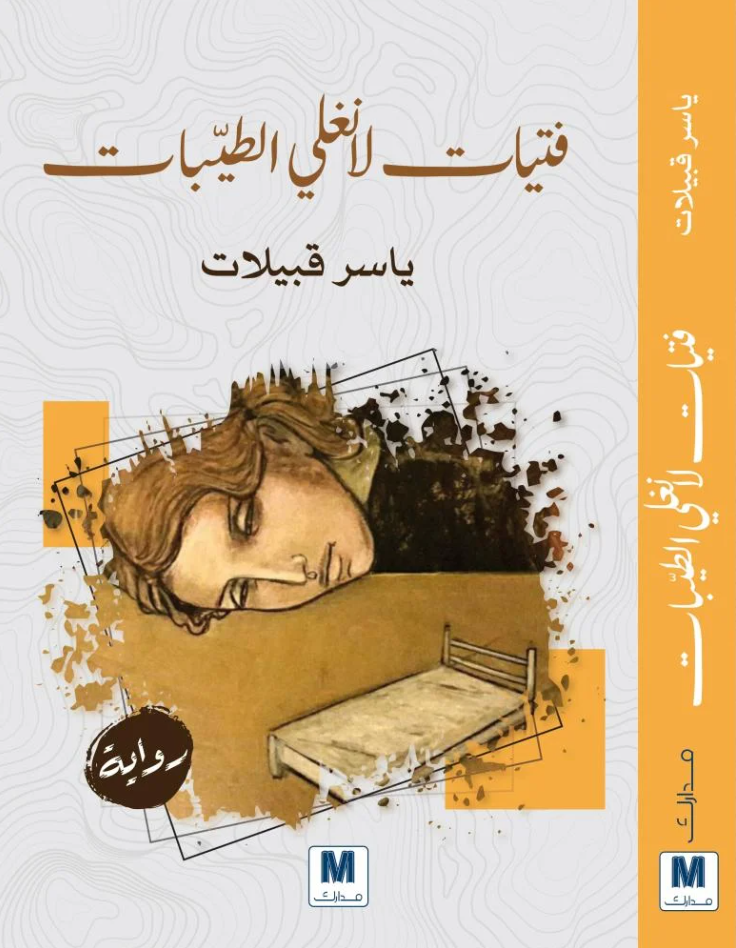 فتيات لا نغلي الطيبات - رواية