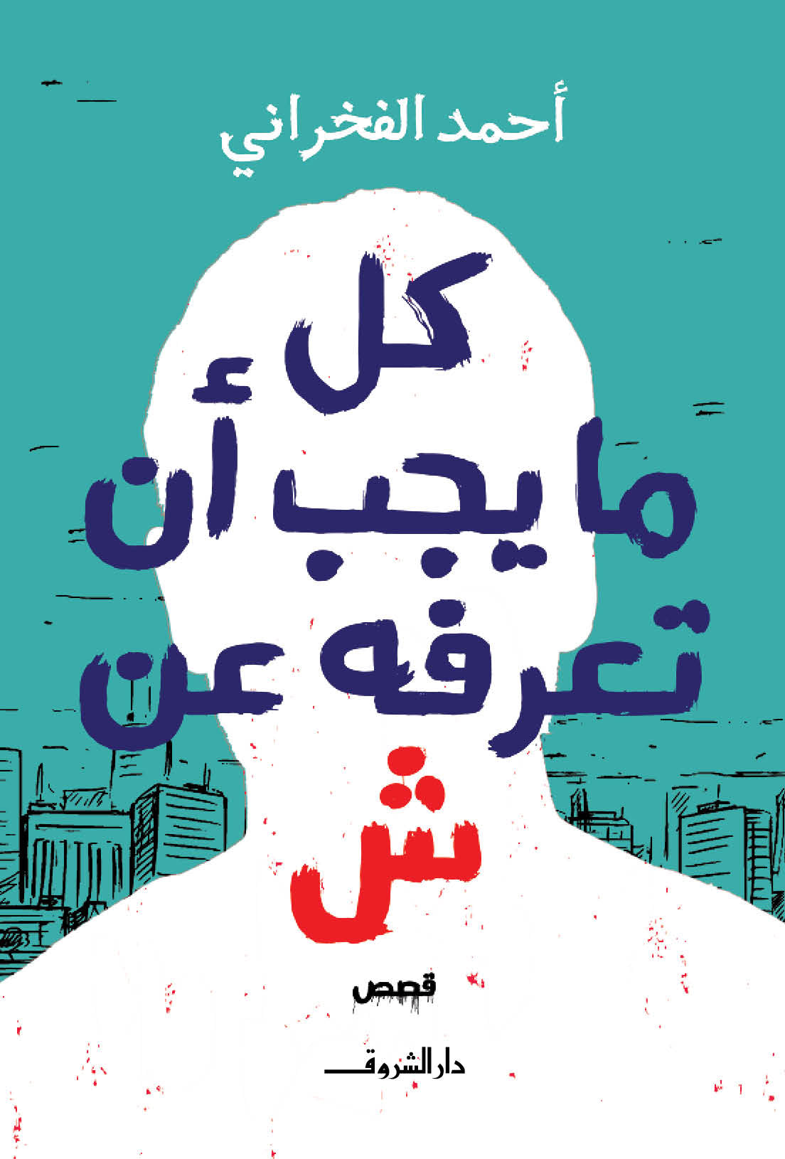 كل ما يجب ان تعرفه عن ش