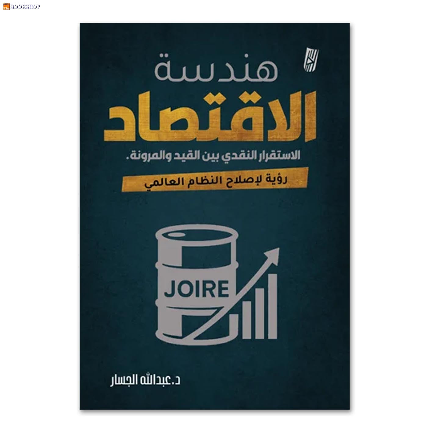 هندسة الاقتصاد