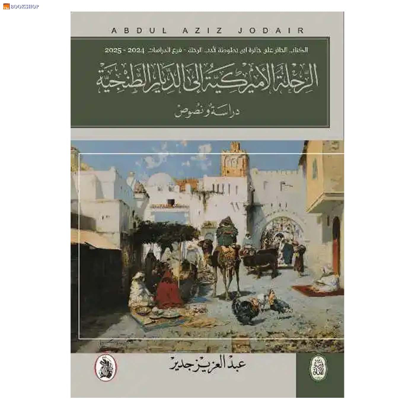 الرحلة الاميركية الى الديار الطنجية