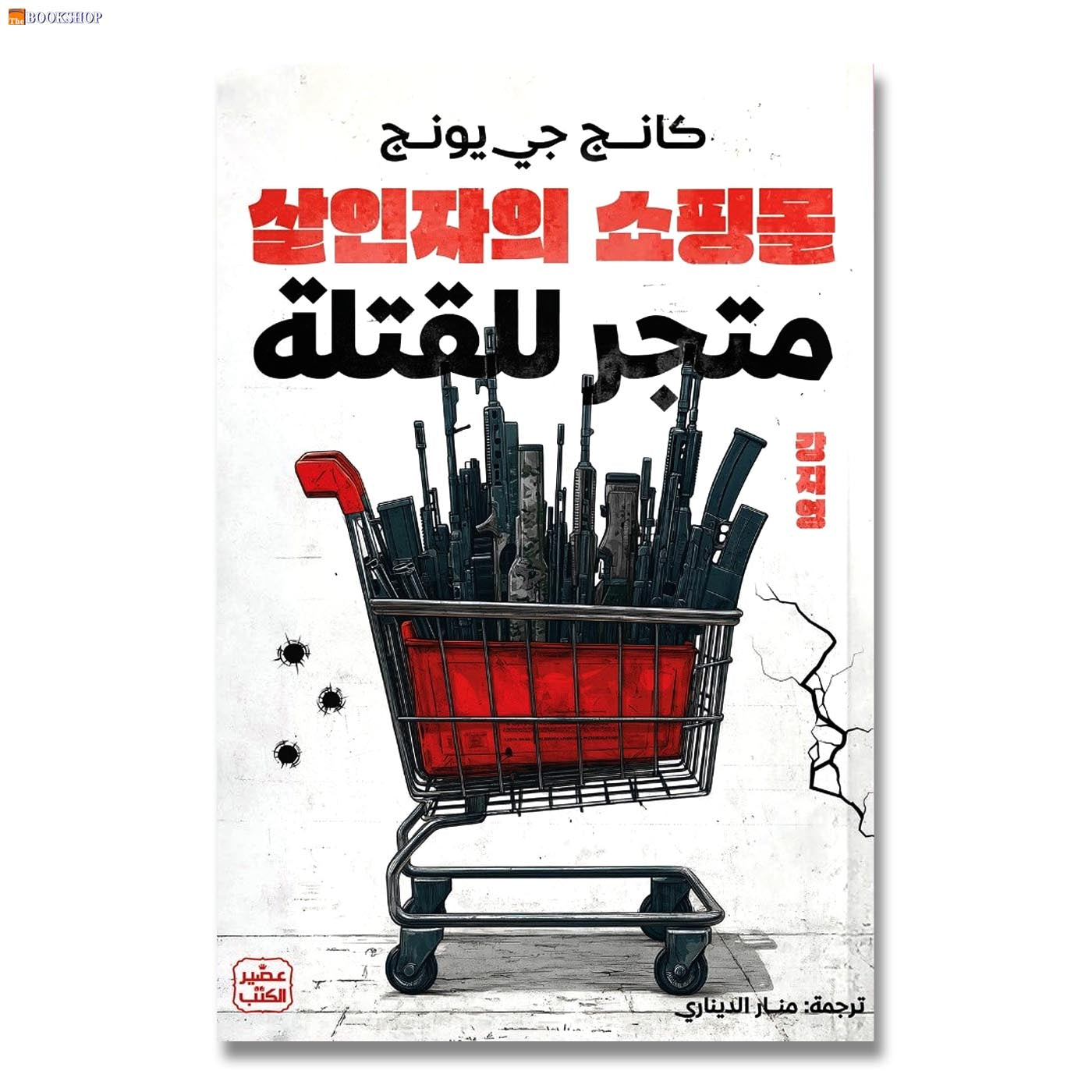 متجر القتلة - رواية