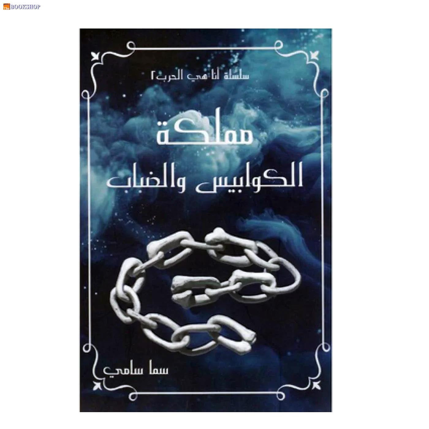 مملكة الكوابيس والضباب - رواية