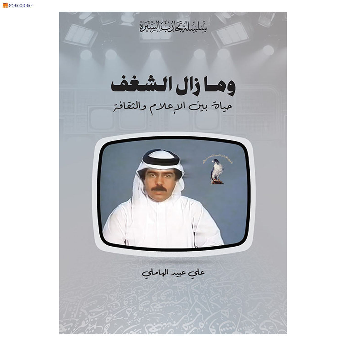 وما زال الشغف - حياة بين الاعلام والثقافة