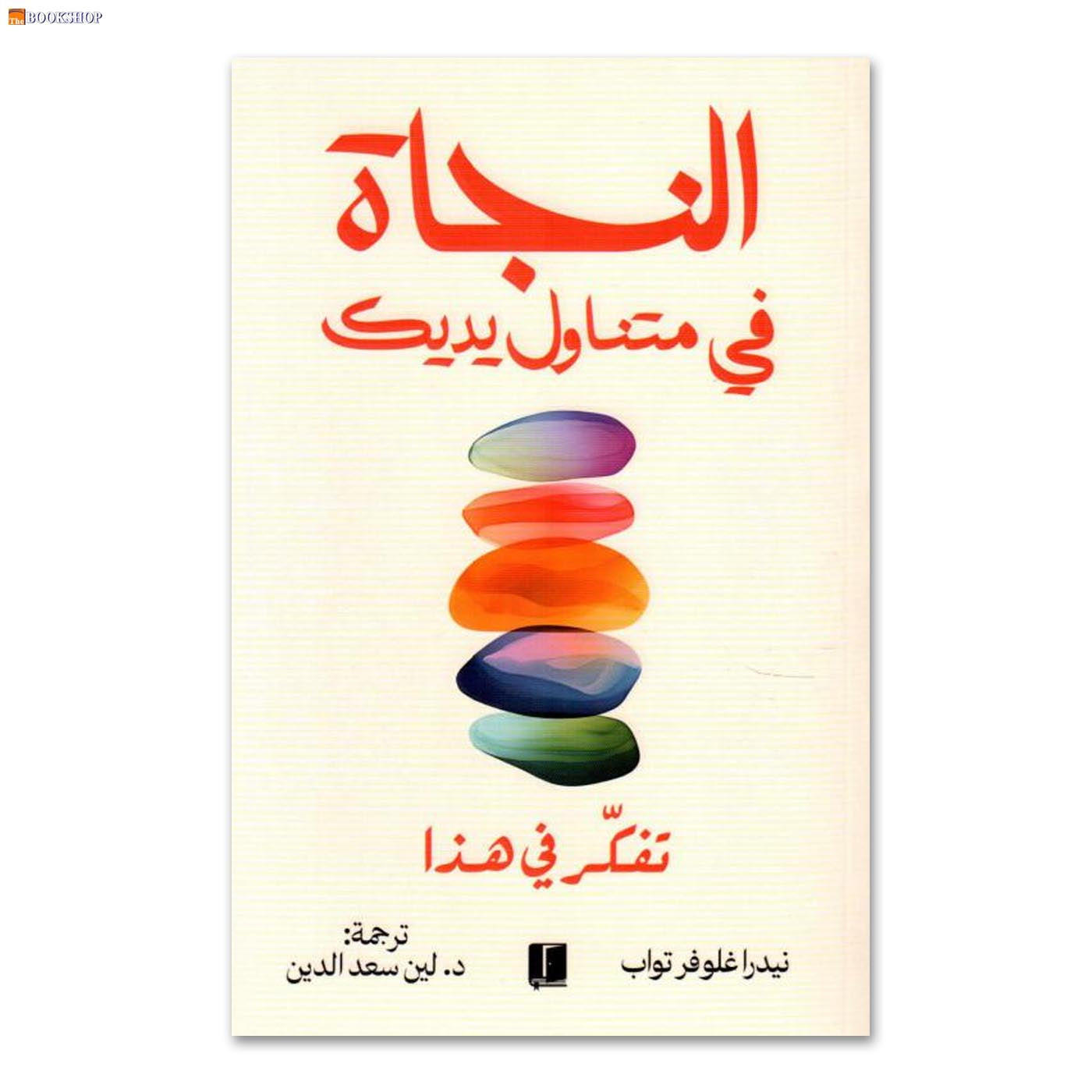 النجاة في متناول يديك