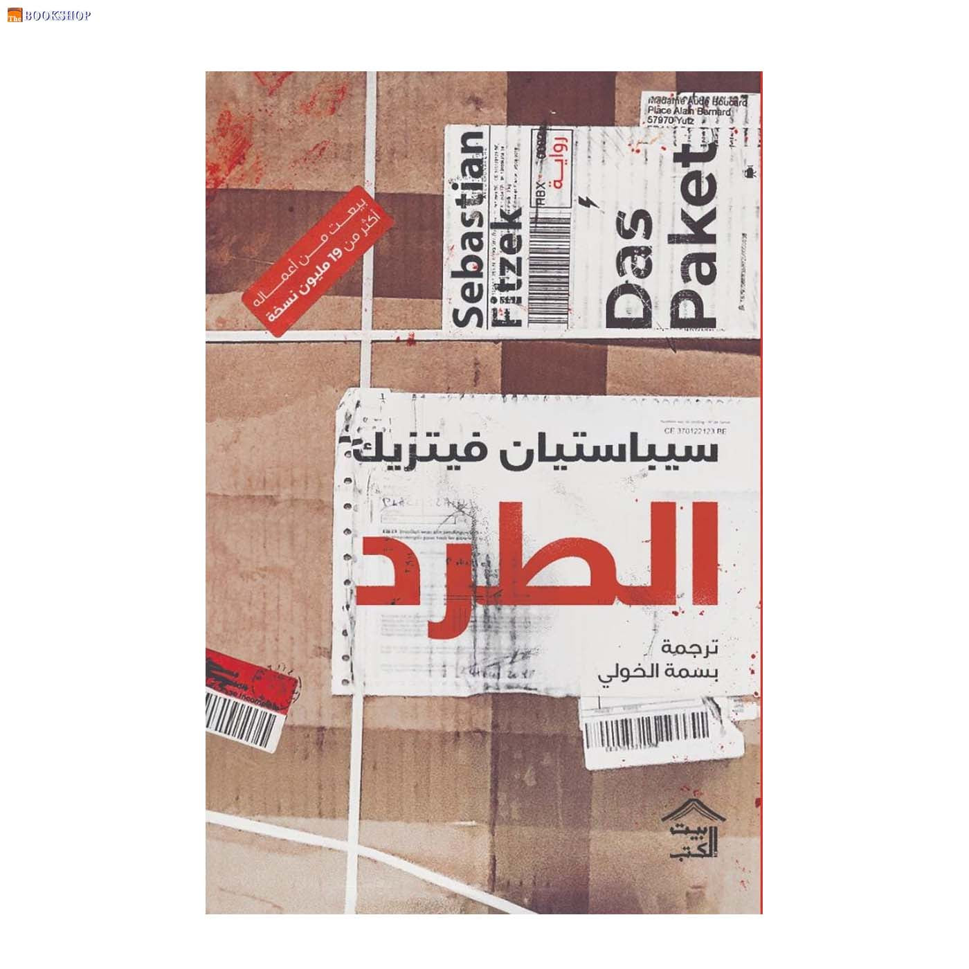 الطرد - رواية