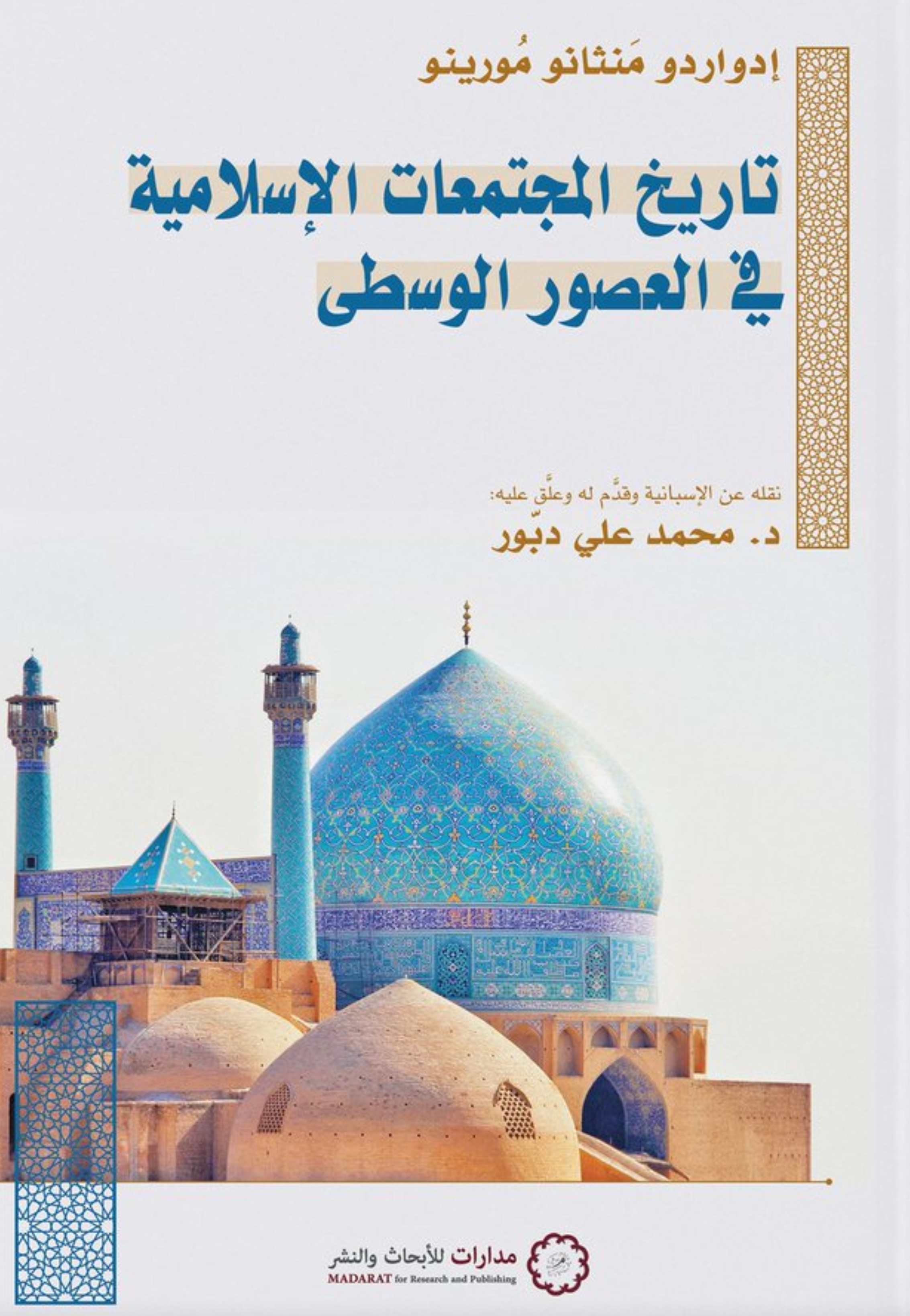 تاريخ المجتمعات الاسلامية في العصور الوسطى
