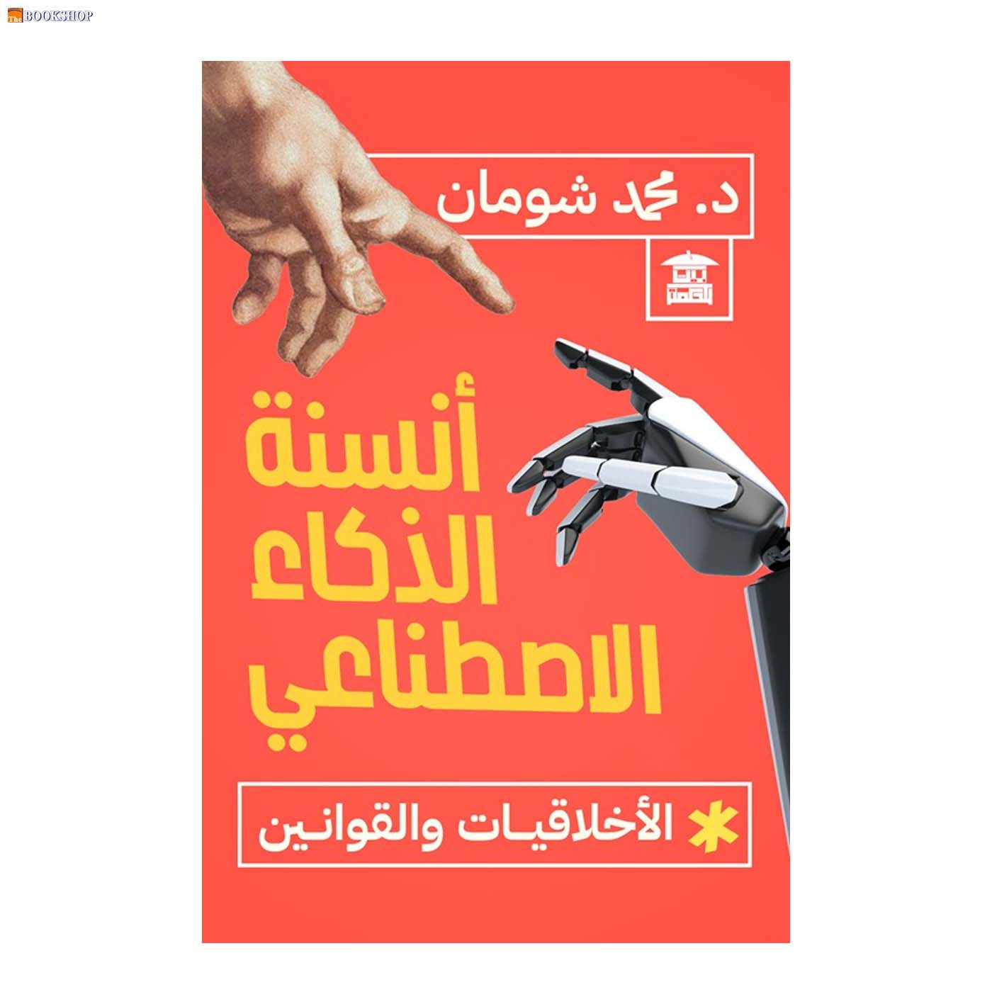 انسنة الذكاء الاصطناعي