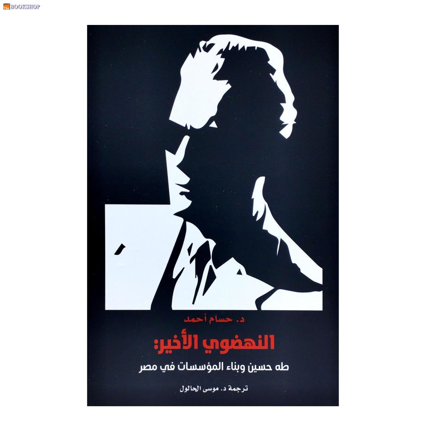 النهضوي الاخير - طه حسين وبناء المؤسسات في مصر