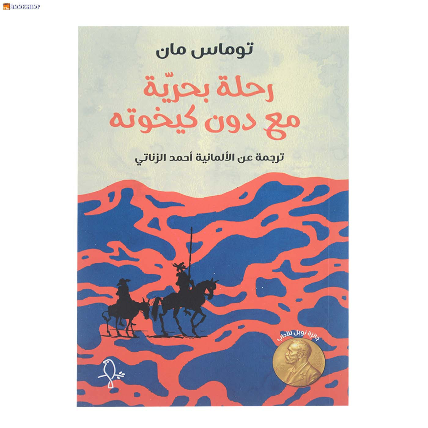 رحلة بحرية مع دون كيخوته - رواية