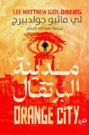مدينة البرتقال - رواية