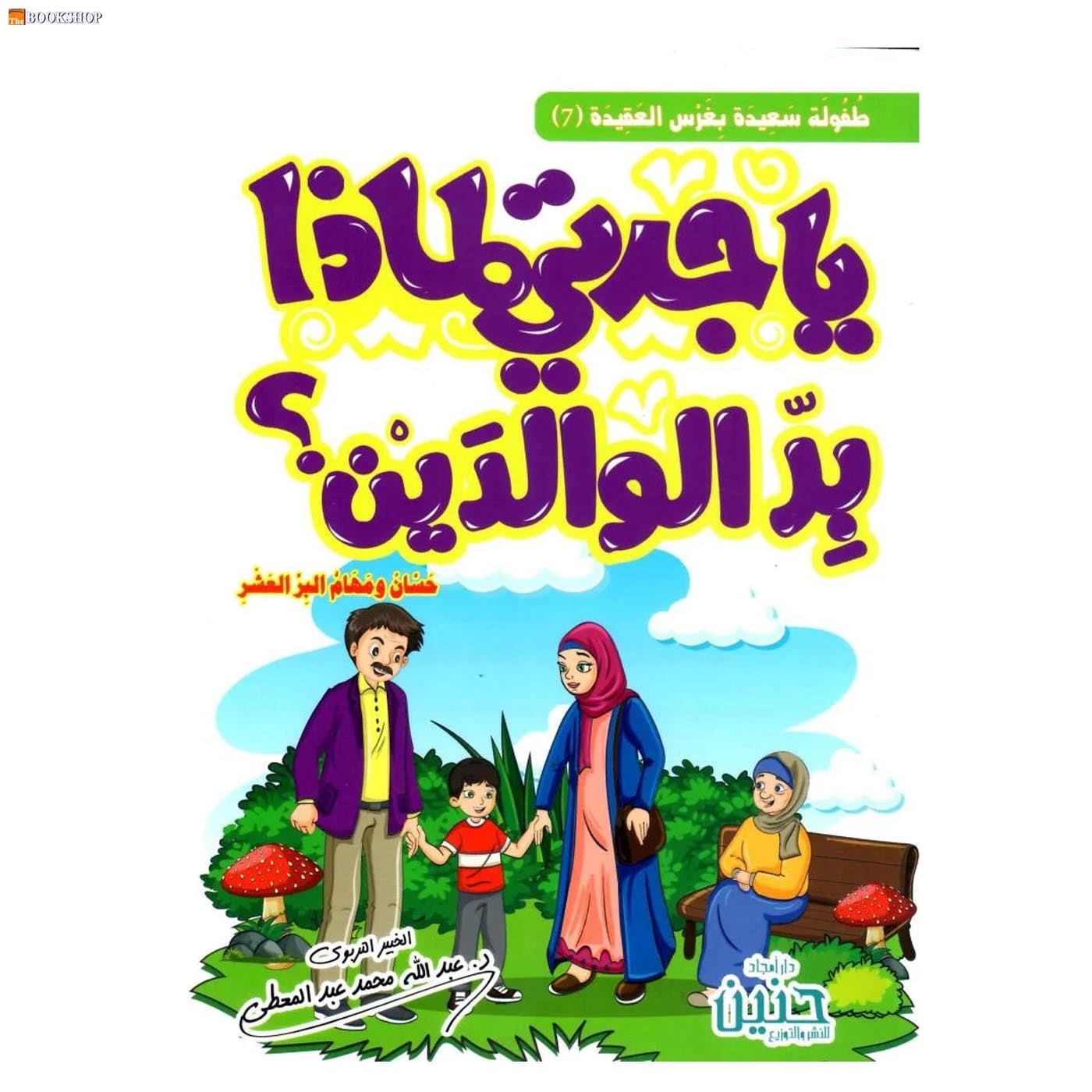 يا جدتي لماذا بر الوالدين