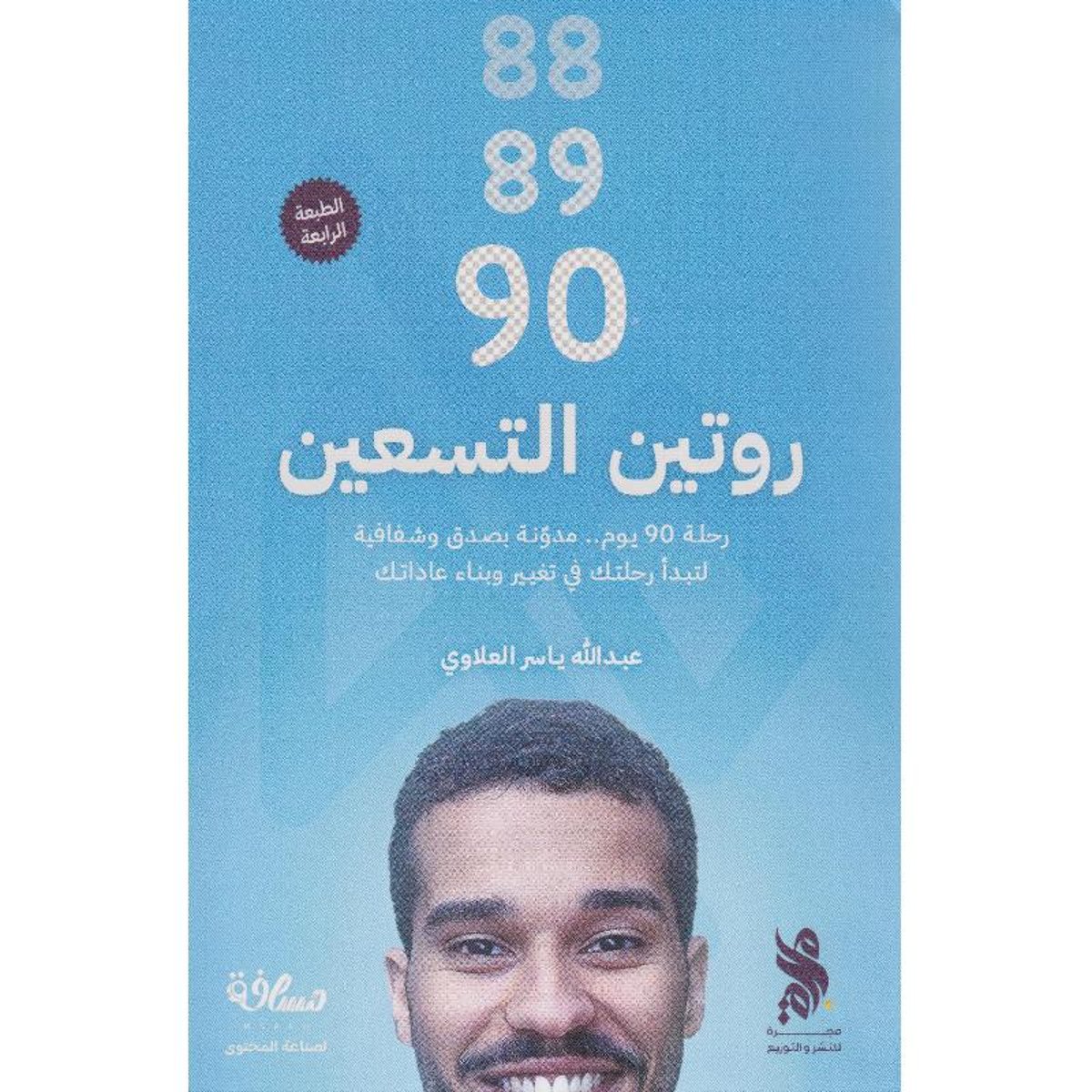 روتين التسعين - رحلة 90 يوم مدونة بصدقة وشفافية لتبدا رحلتك في تغيير عاداتك