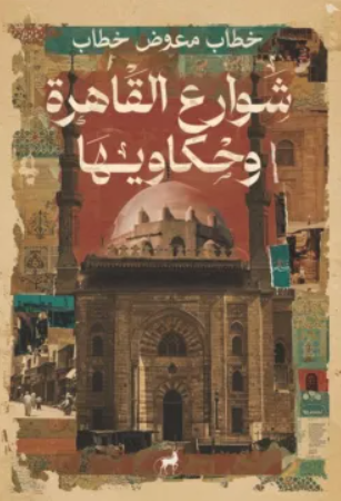 شوارع القاهرة وحكاويها