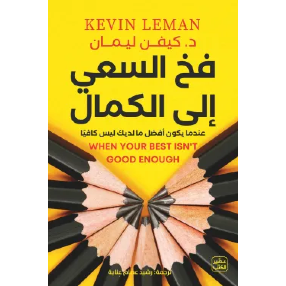 فخ السعي الى الكمال