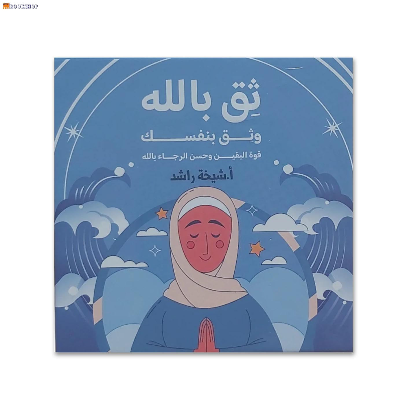 بطاقات ثق بالله وثق بنفسك