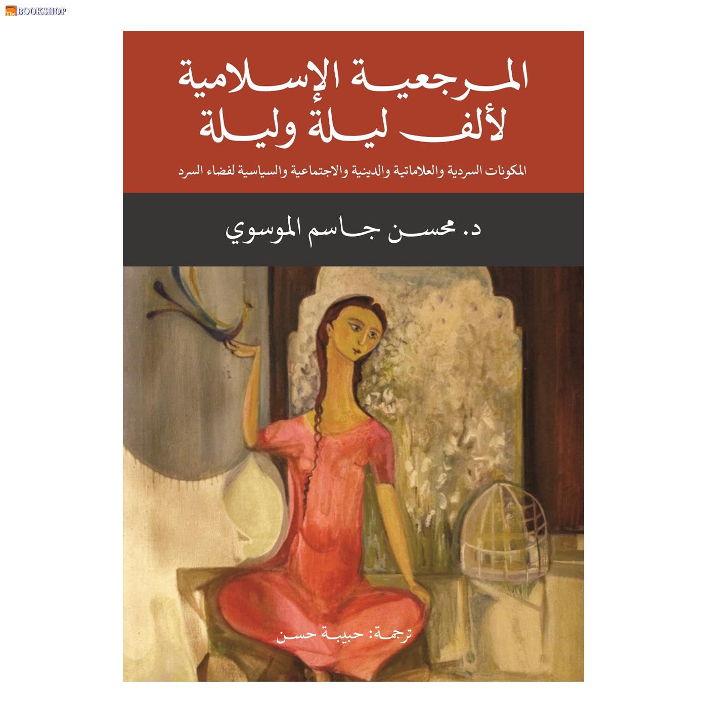 المرجعية الاسلامية لالف ليلة وليلة