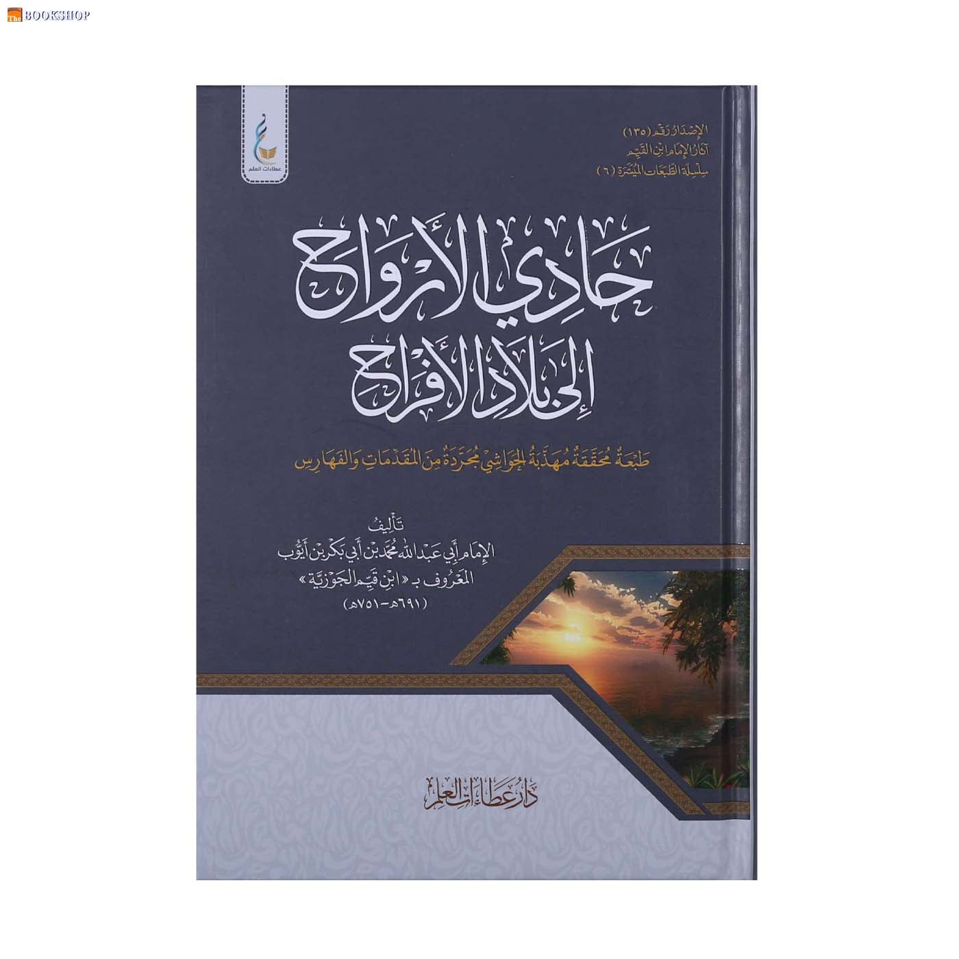 حادي الارواح الي بلاد الافراح - طبعة ميسرة