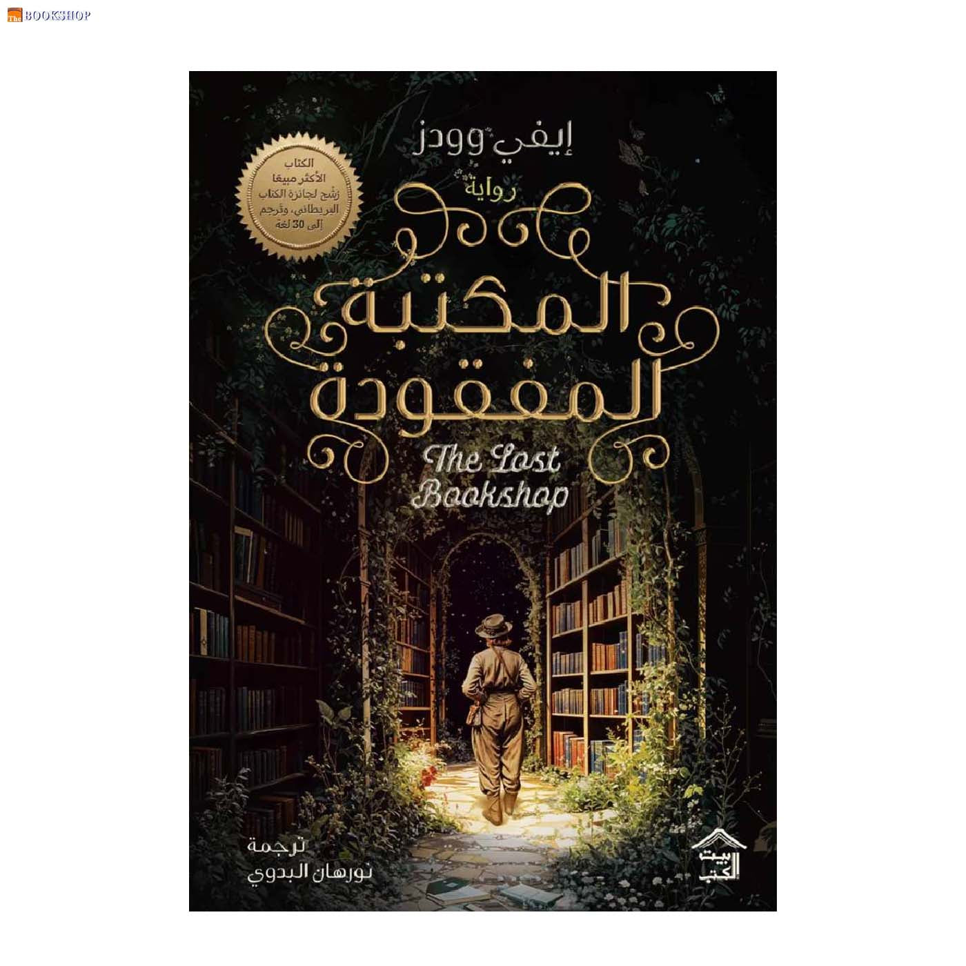 المكتبة المفقودة - رواية