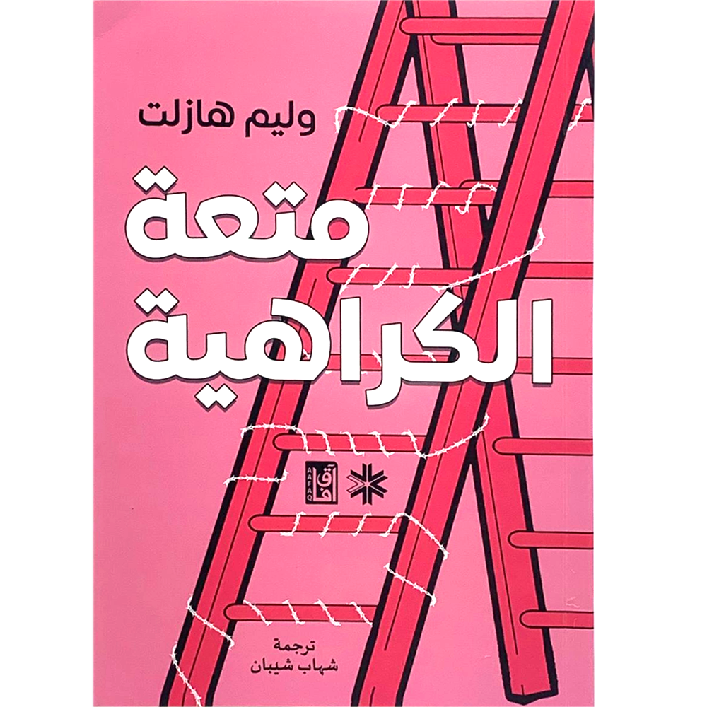 متعة الكراهية