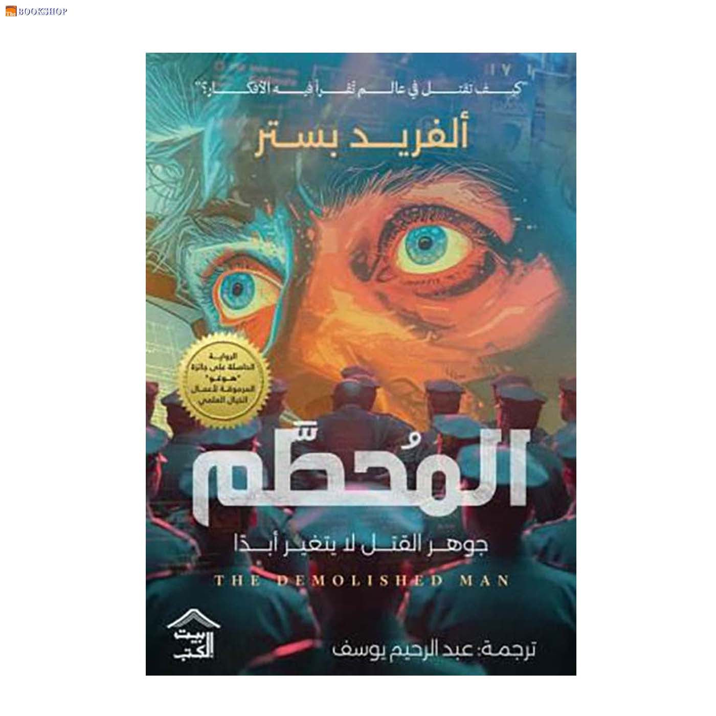 المحطم - جوهر القتل لا يتغير ابدا - رواية