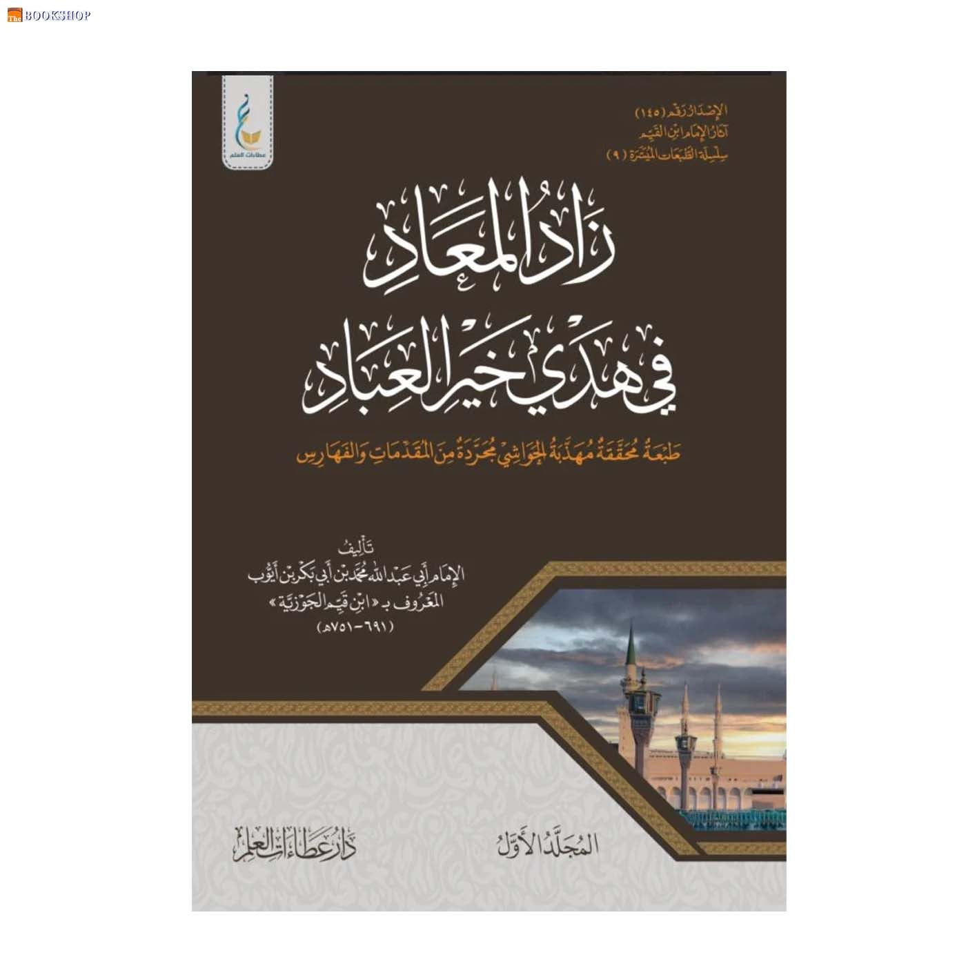 زاد المعاد في هدي خير العباد 1/3 - طبعة ميسرة
