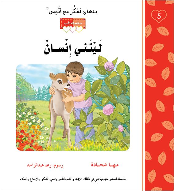 ليتني انسان - منهاج تفكر مع انوس - سلسلة الحب