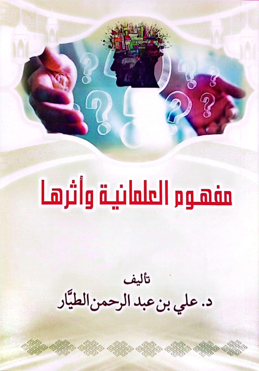 مفهوم العلمانية واثراها