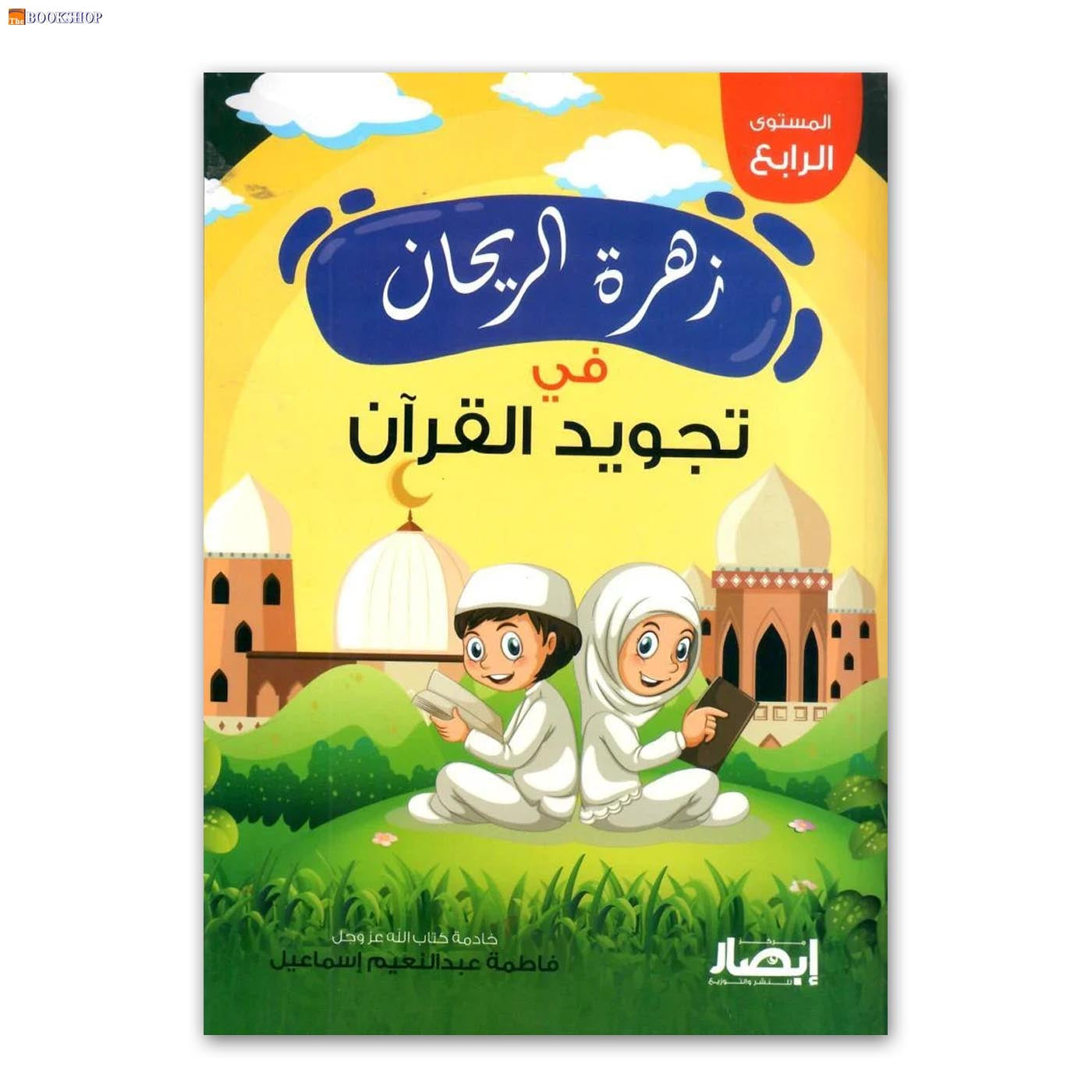 زهرة الريحان في تجويد القران - المستوى الرابع