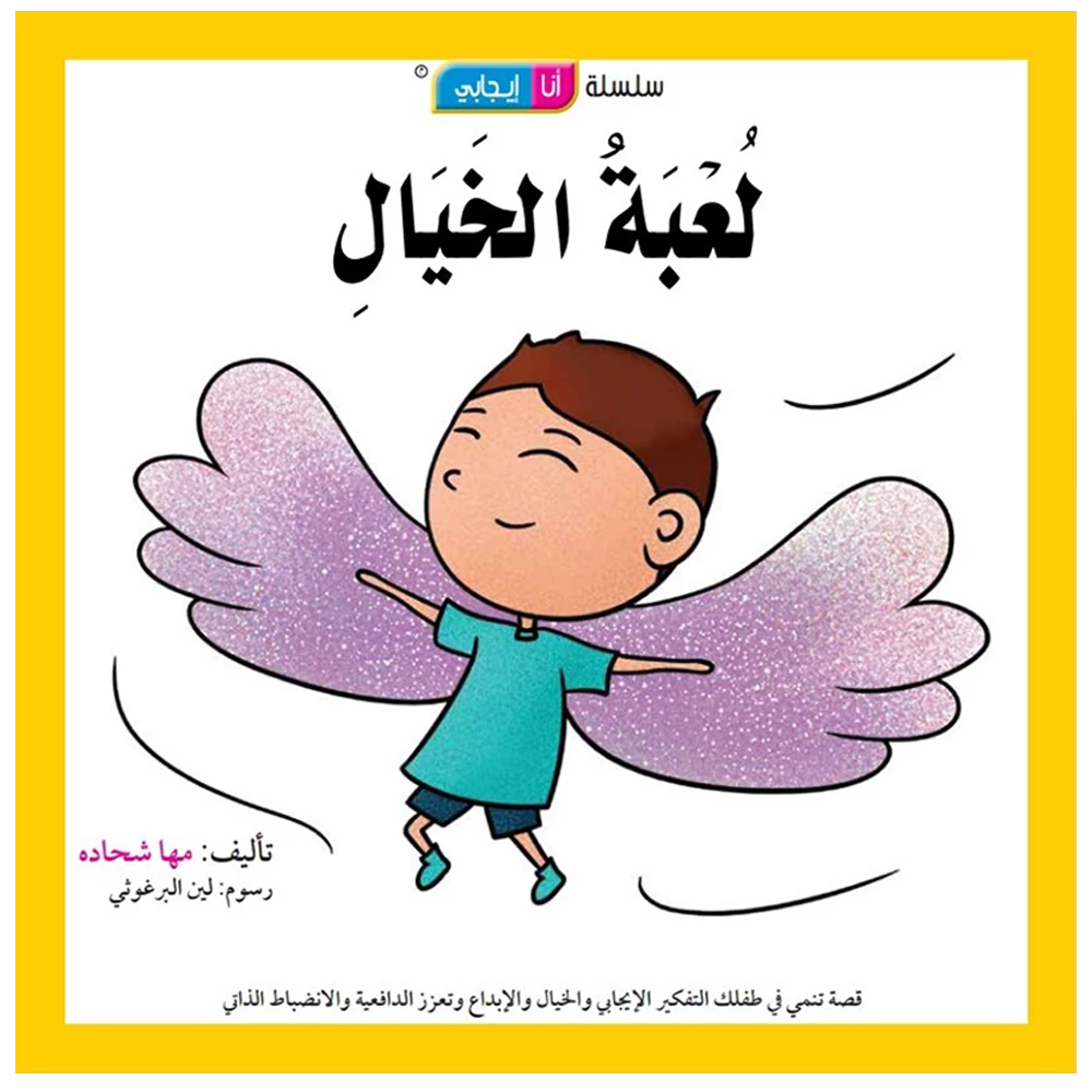 لعبة الخيال - سلسلة انا ايجابي