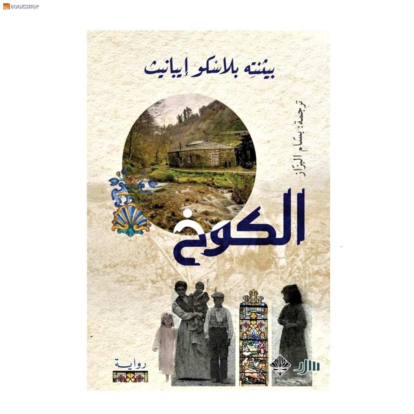 الكوخ - رواية