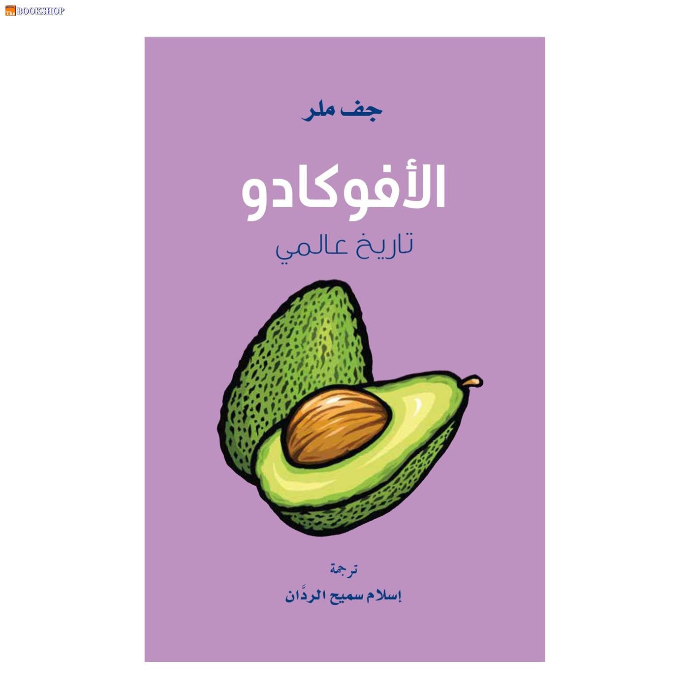 الافوكادو - تاريخ عالمي