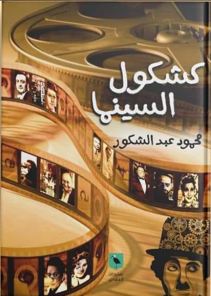 كشكول السينما