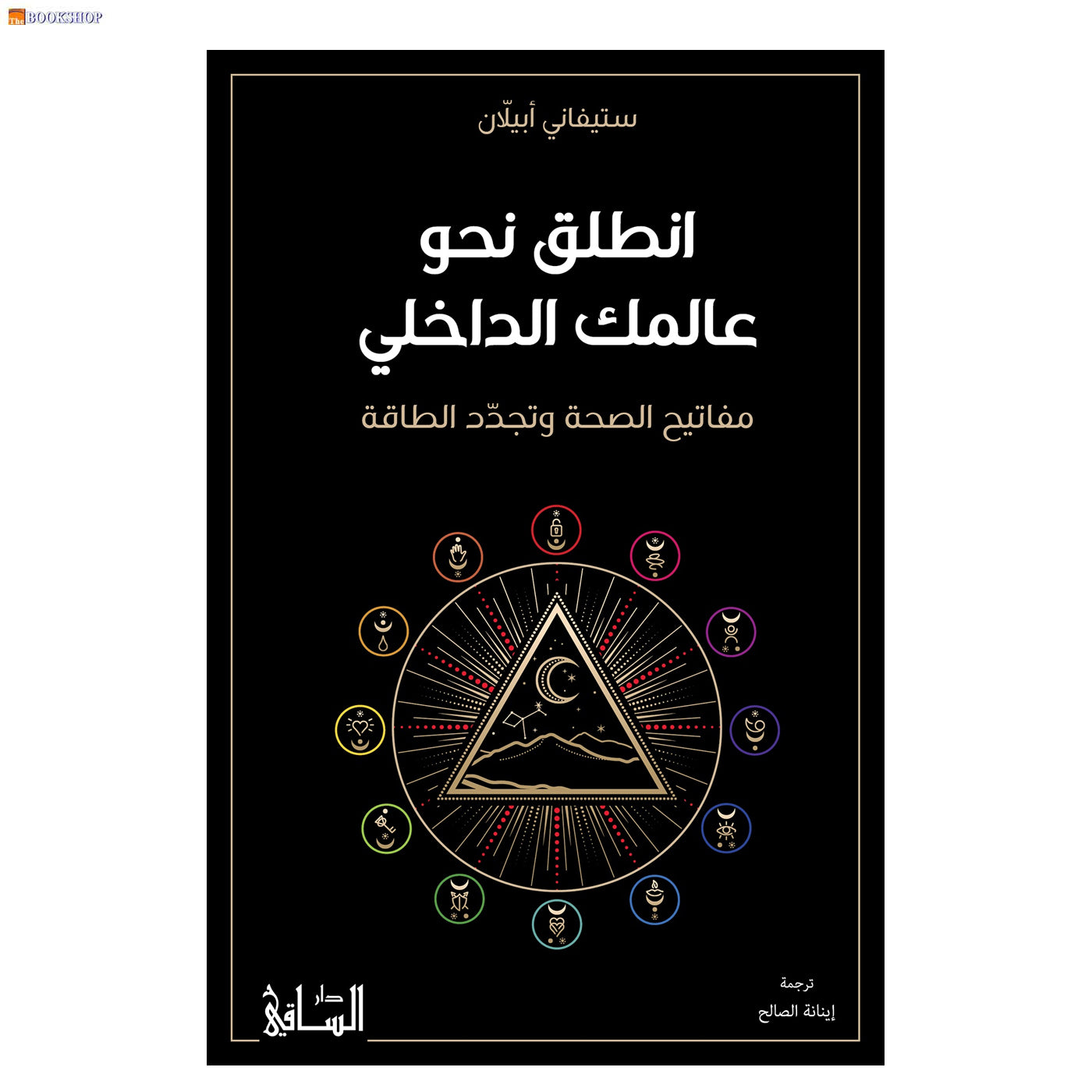 انطلق نحو عالمك الداخلي - مفاتيح الصحة وتجدد الطاقة