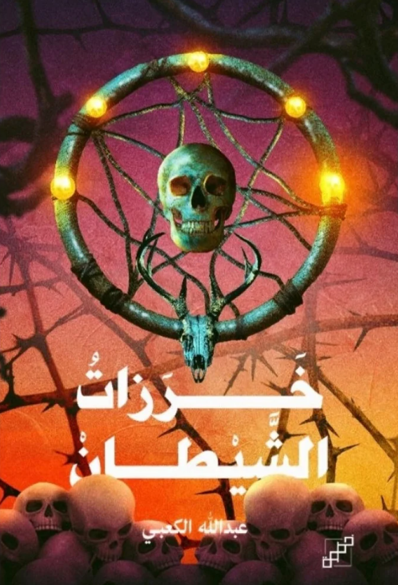 خرزات الشيطان - رواية