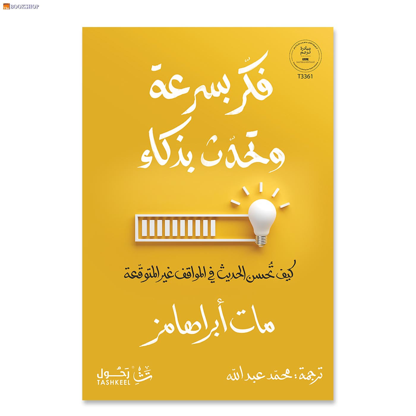 فكر بسرعة وتحدث بذكاء