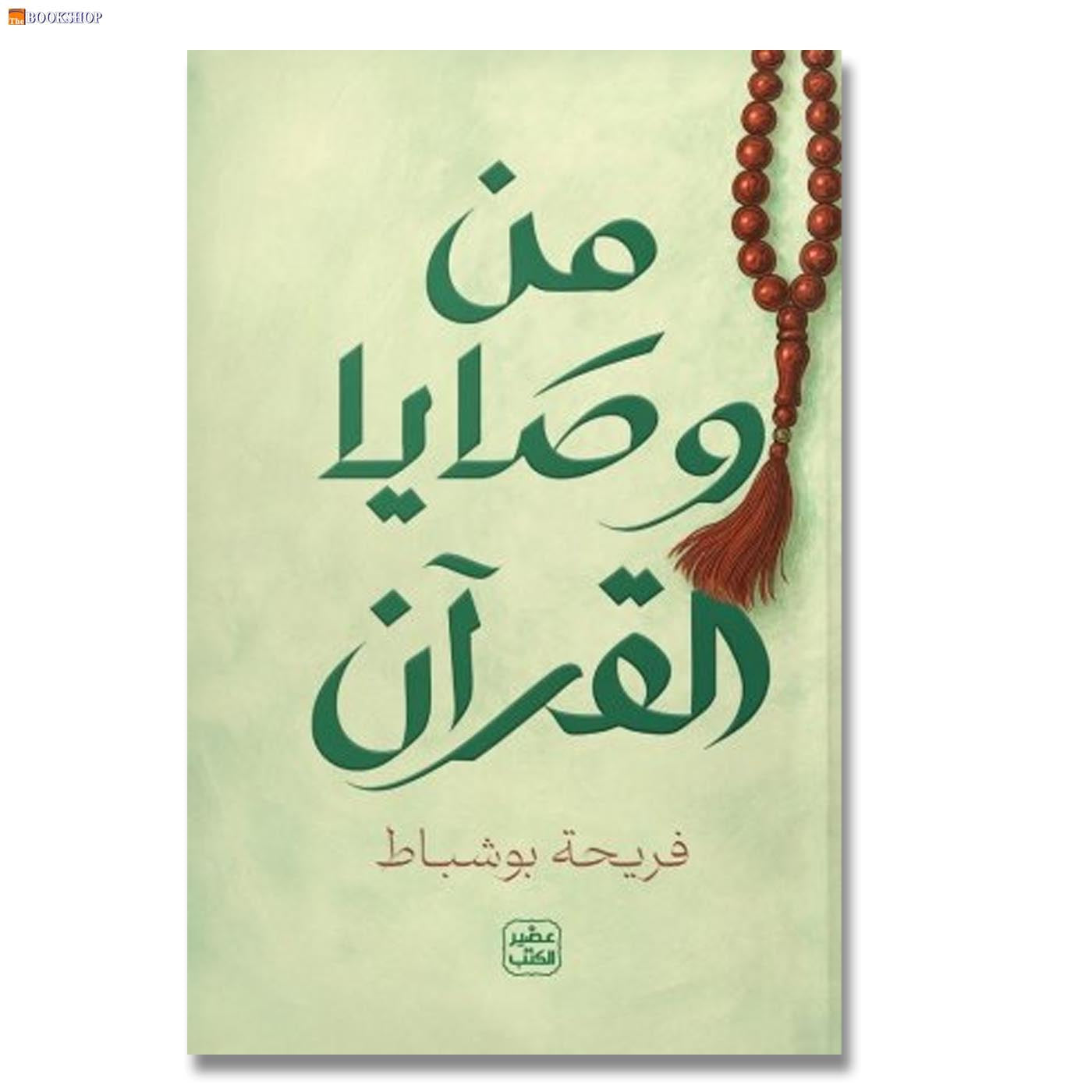 من وصايا القران