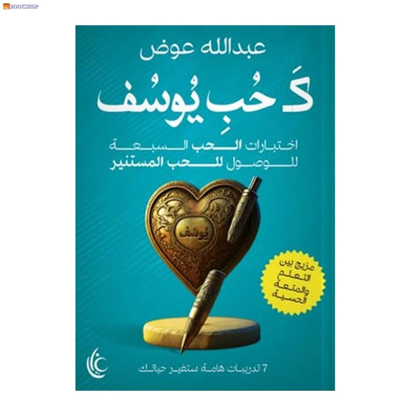 كحب يوسف - اختبارات الحب السبعة