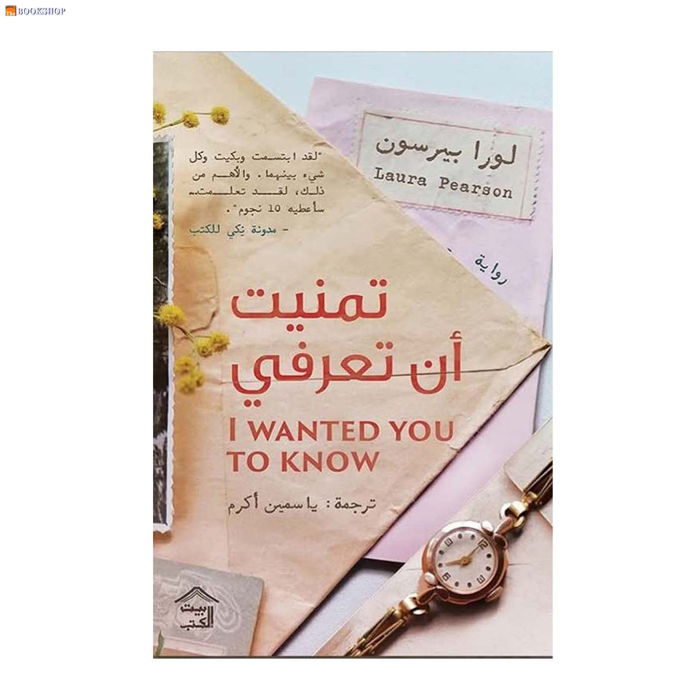 تمنيت ان تعرفي - رواية