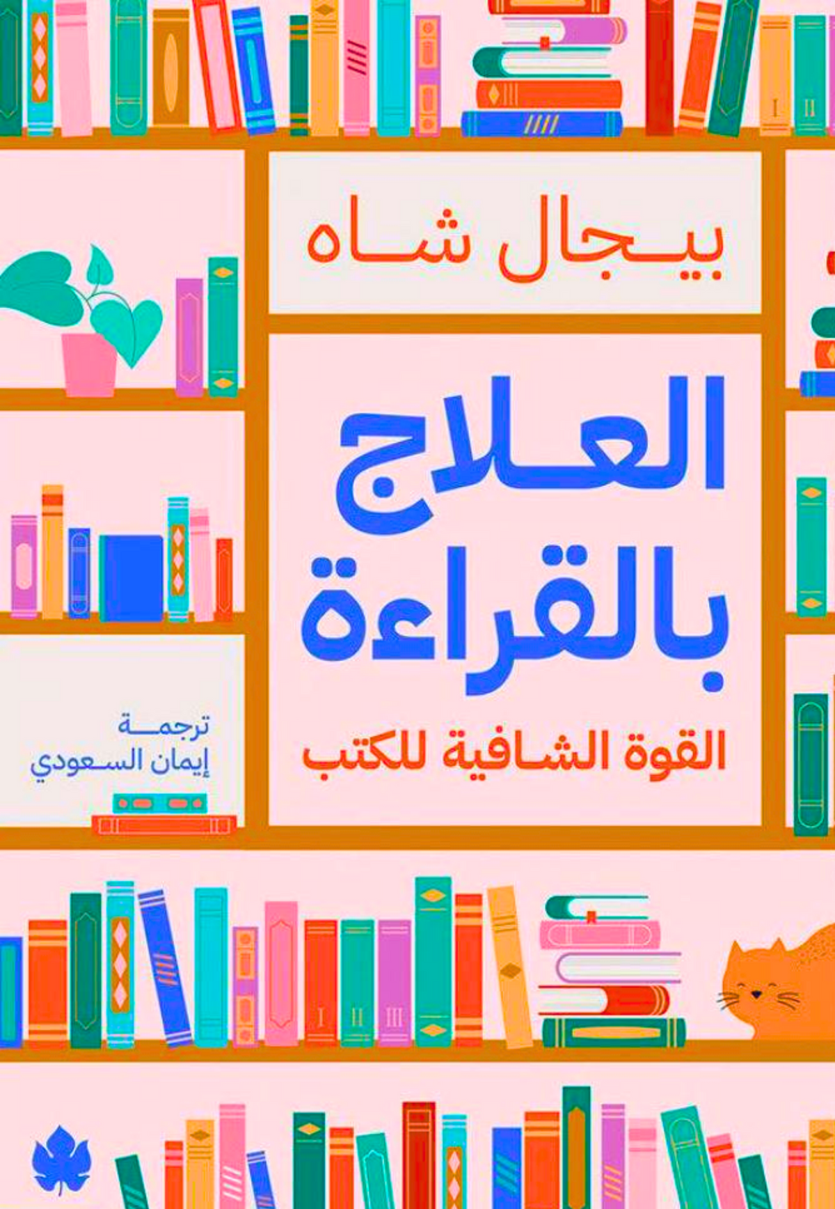 العلاج بالقراءة - القوة الشافية للكتب