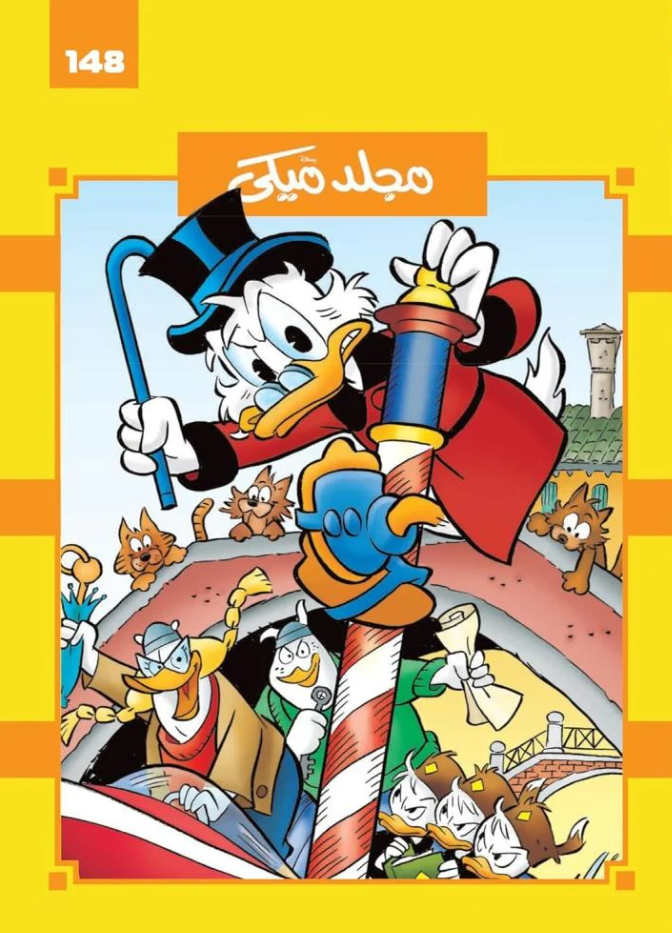 مجلد ميكي 148