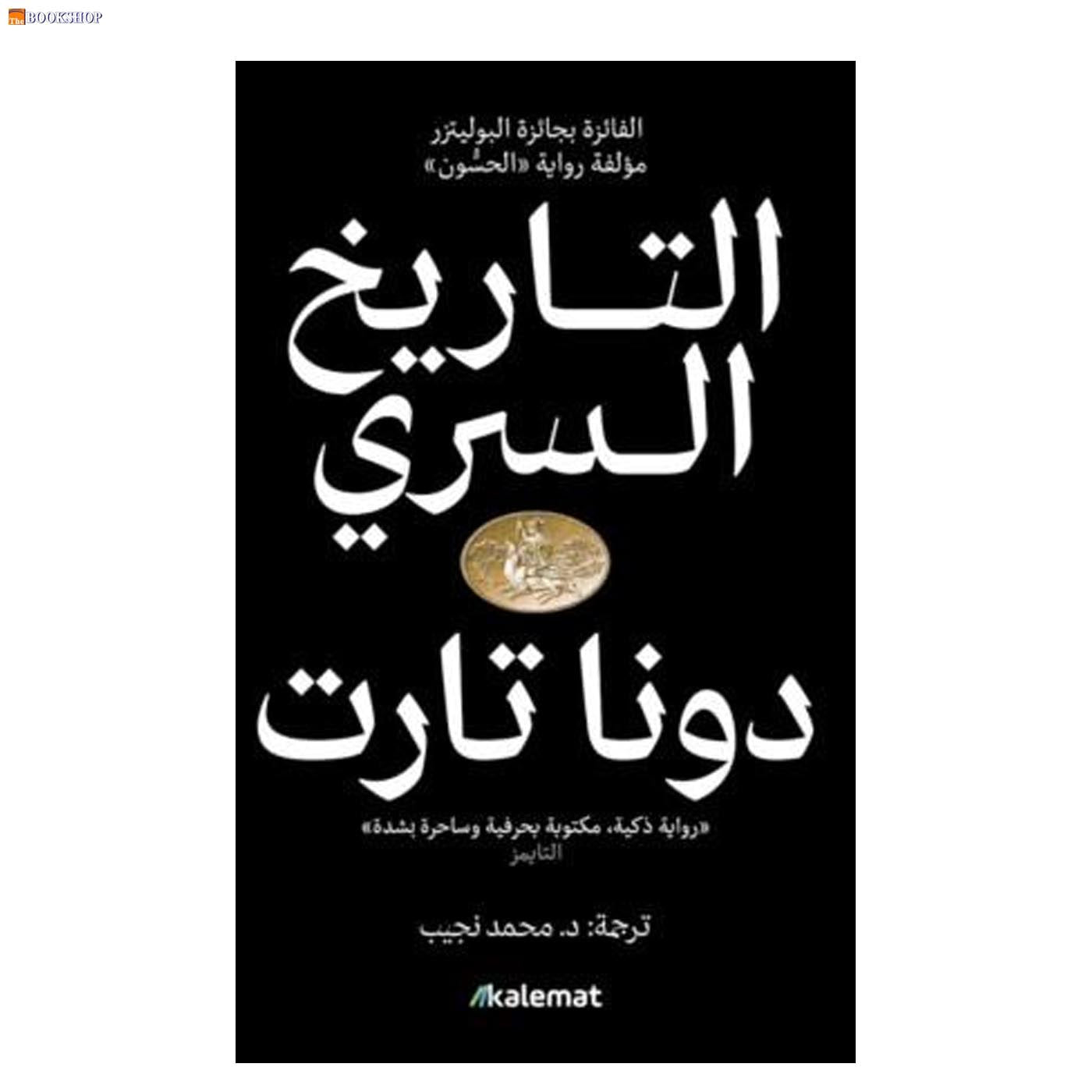 التاريخ السري 1/2 - رواية