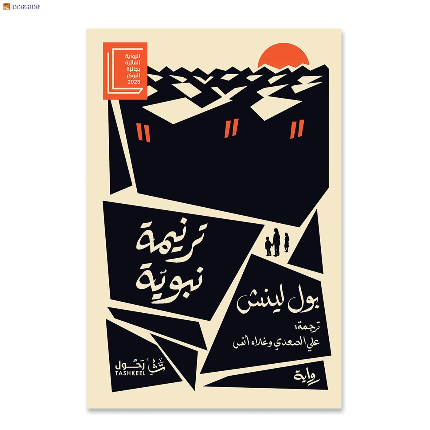 ترنيمة نبوية - رواية