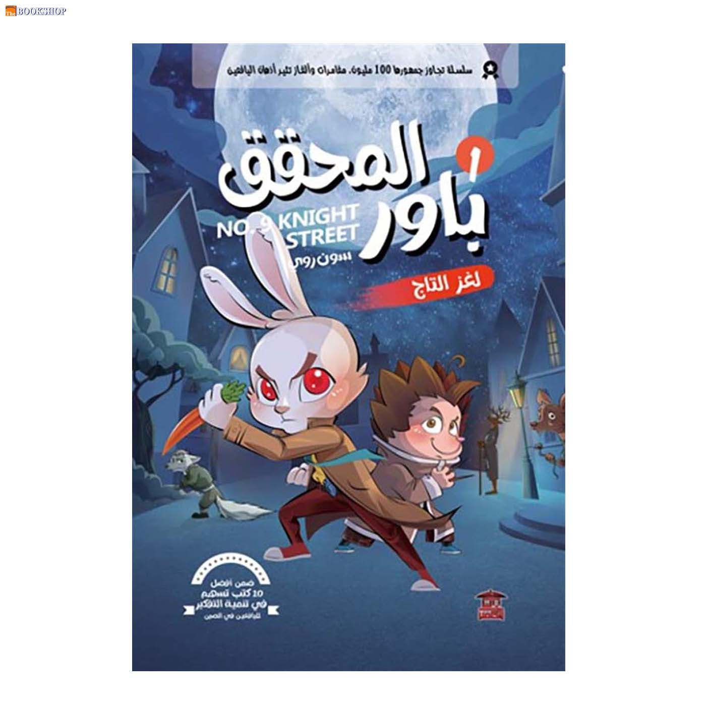 المحقق باور 1 - لغز التاج