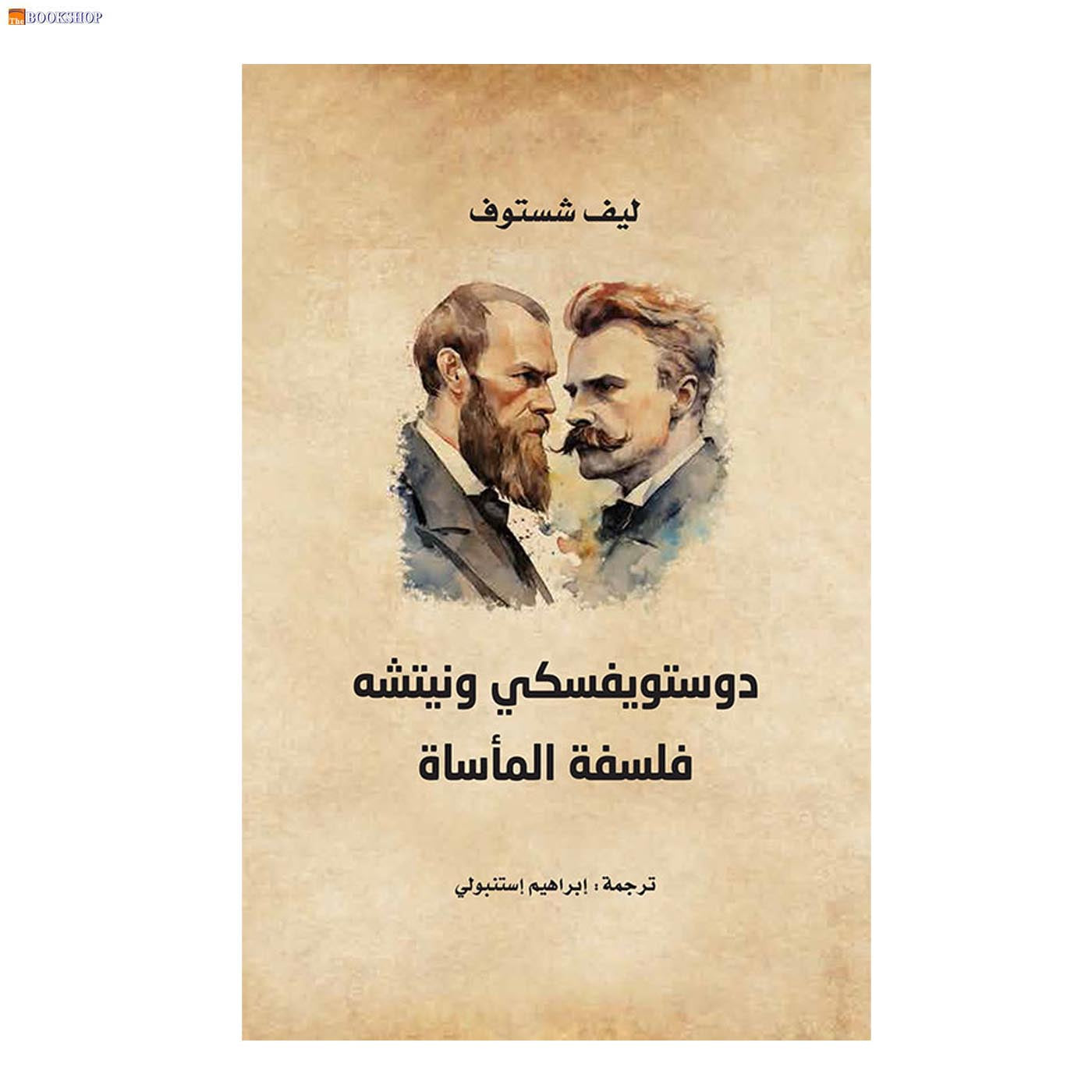 دوستويفسكي ونيتشه فلسفة الماساة