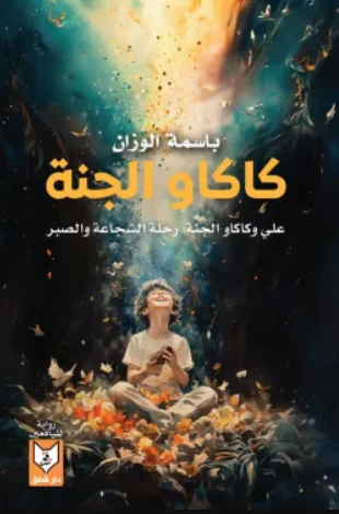 كاكاو الجنة - رواية لليافعين