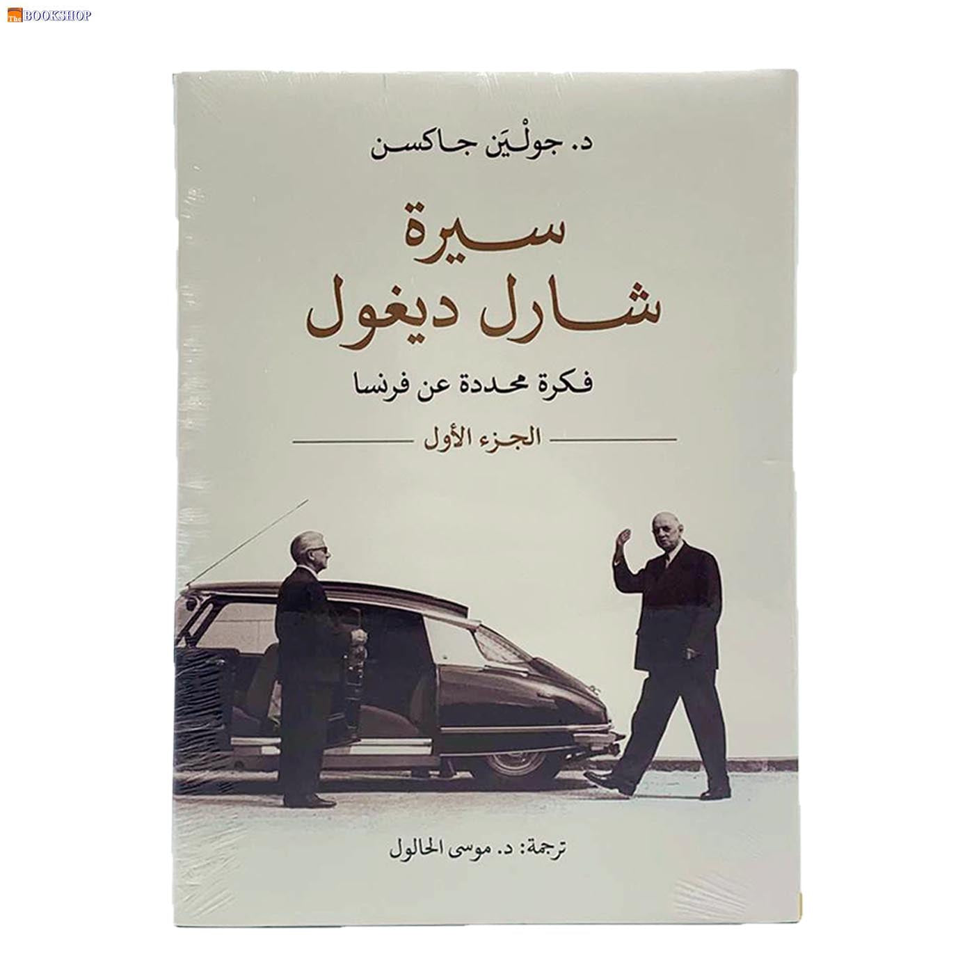 سيرة شارل ديغول فكرة محددة عن فرنسا 1/2