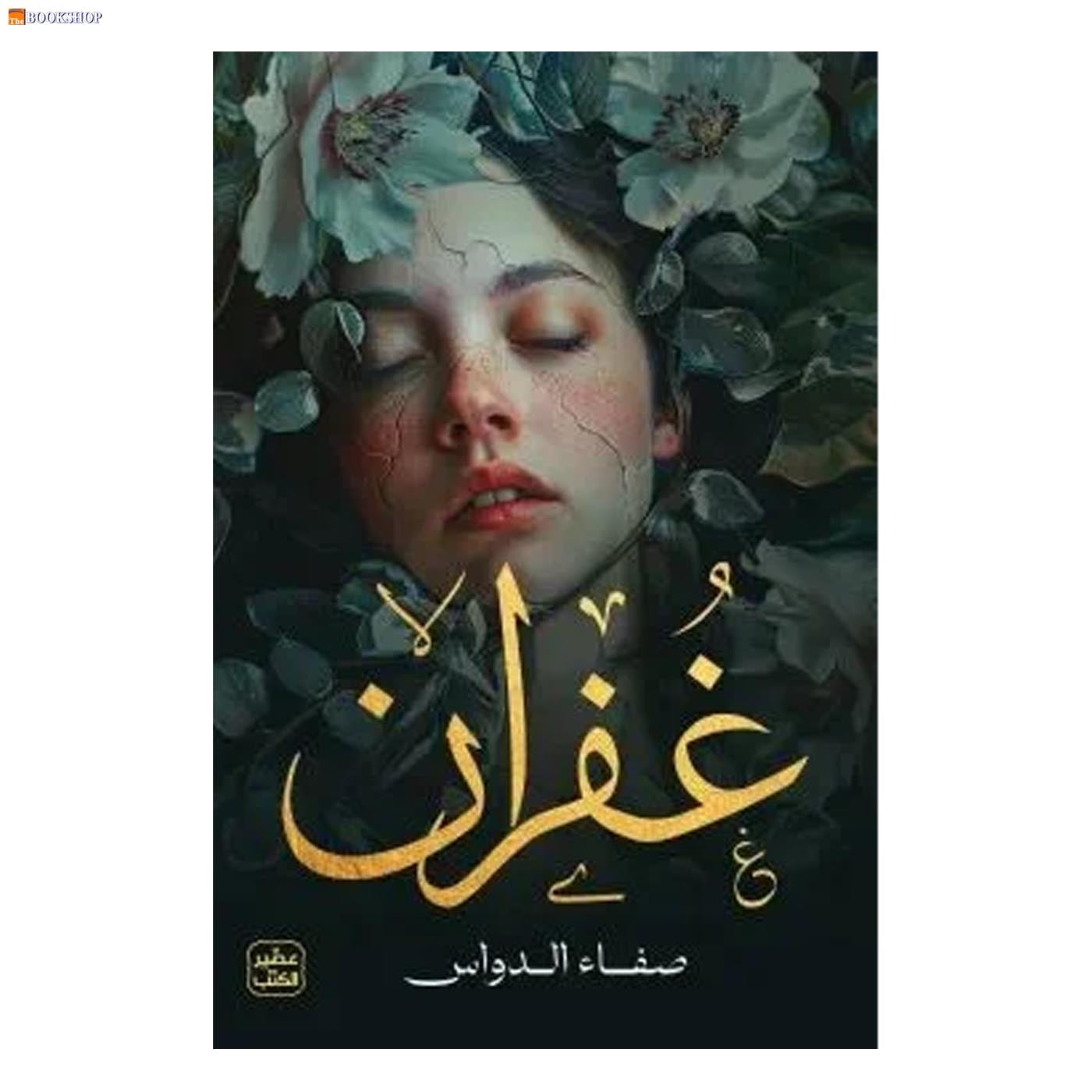 غفران - رواية