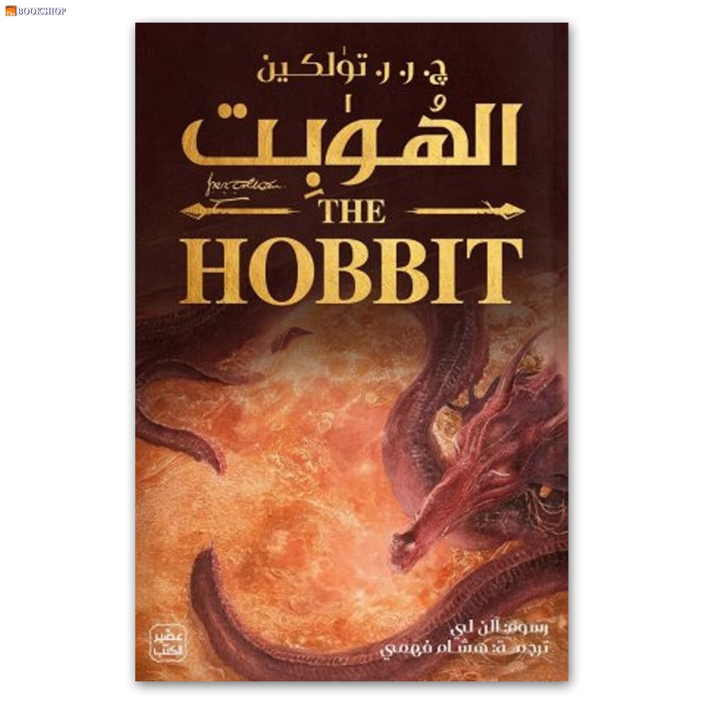 الهوبت - رواية